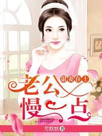 甜妻在上：老公，慢一点封面