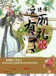 倾世丑妃：将军，这厢有礼了封面