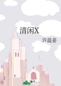 清闲X封面