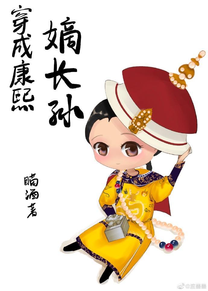 穿成康熙嫡长孙封面