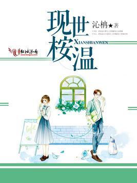 现世桉温封面