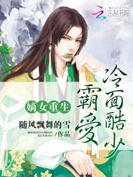 嫡女重生：霸爱冷面酷少封面