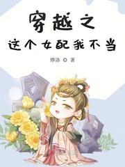 穿越之这个女配我不当封面