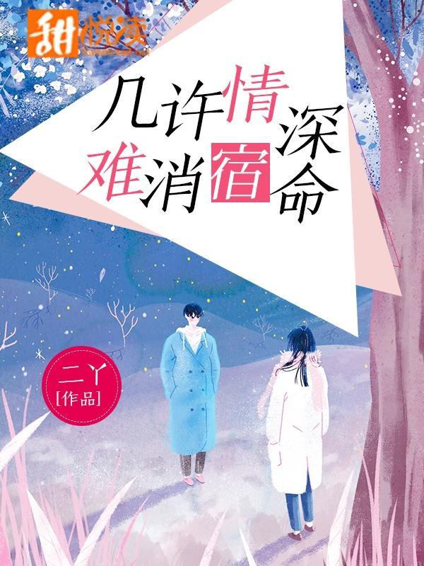几许情深，难消宿命封面