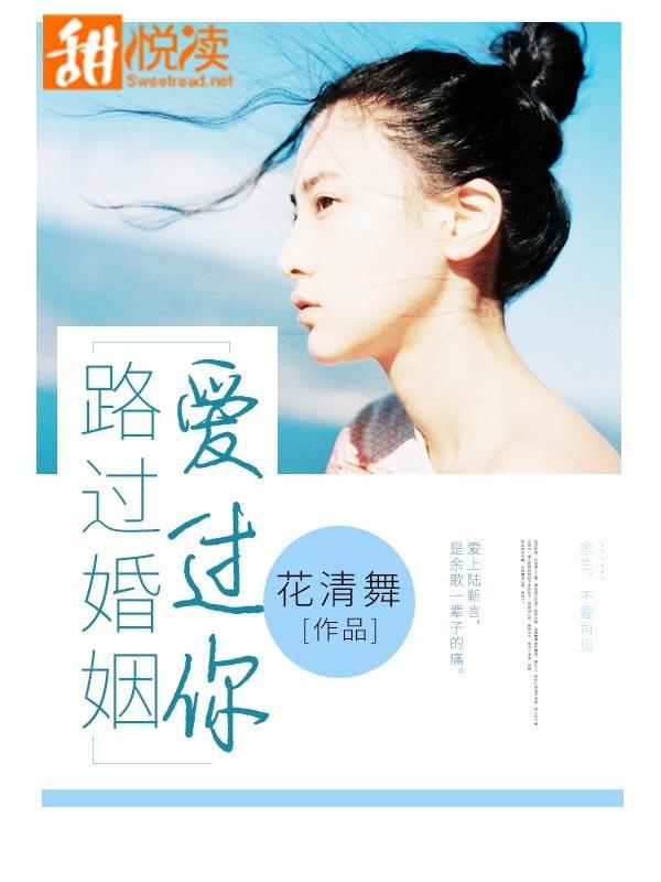 路过婚姻爱过你封面