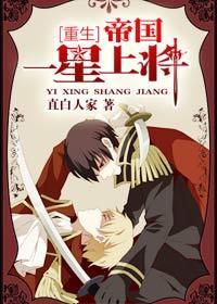 帝国一星上将[重生]封面