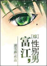 [综]富江，性别男封面