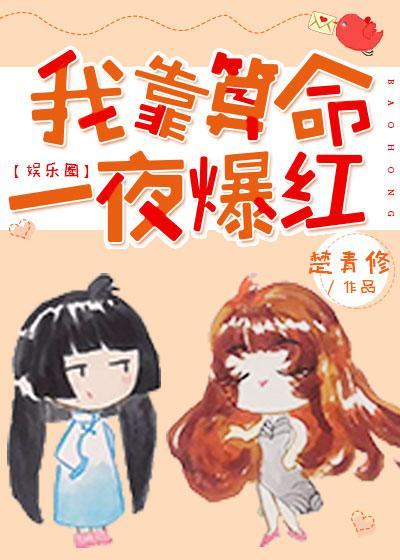 我靠算命一夜爆红[娱乐圈]封面