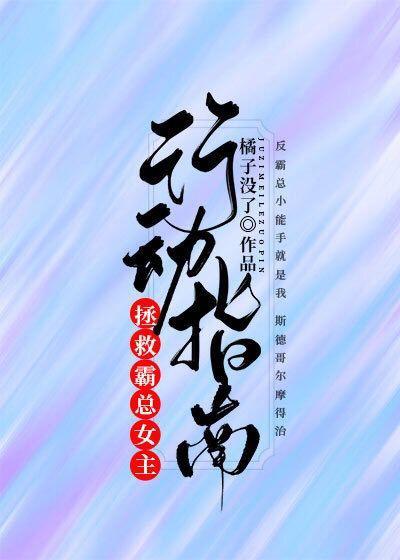 拯救霸总女主行动指南封面