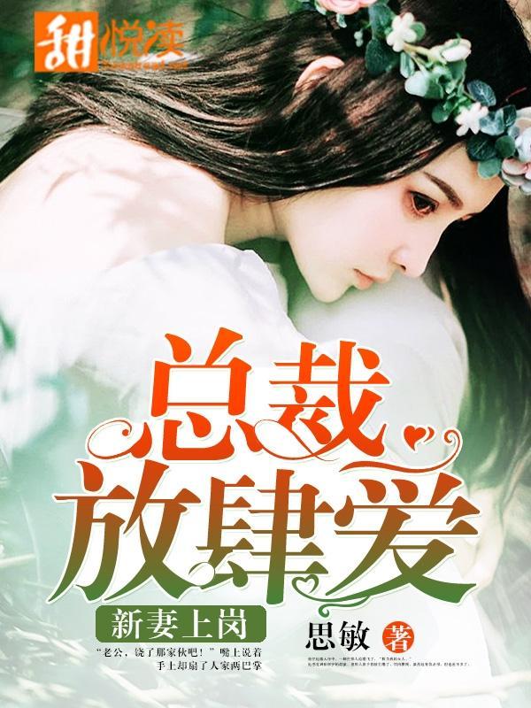 新妻上岗：总裁放肆爱封面