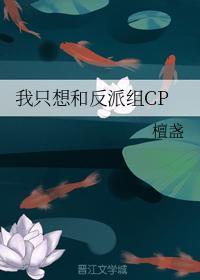 我只想和反派组CP封面