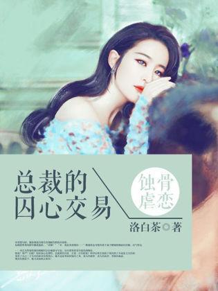 蚀骨婚情：总裁的囚心交易封面