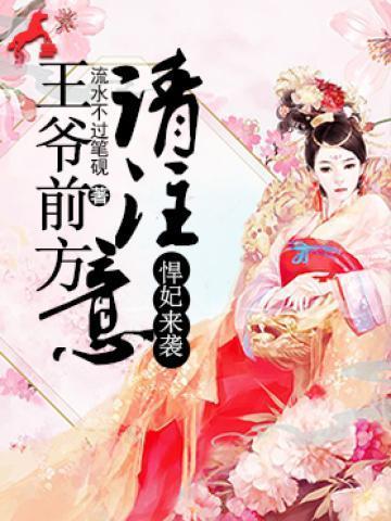 悍妃来袭：王爷前方请註意！沐轻歌白沐尘封面