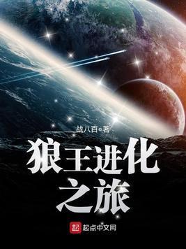 狼王进化之旅封面