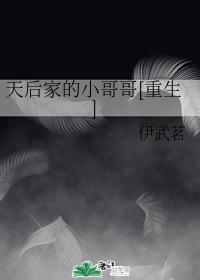 天后家的小哥哥[重生]封面