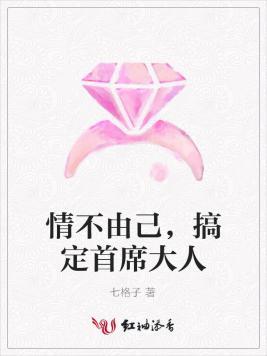 情不由己，搞定首席大人封面