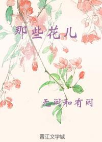 那些花儿封面