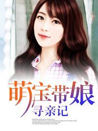 萌宝带娘寻亲记封面