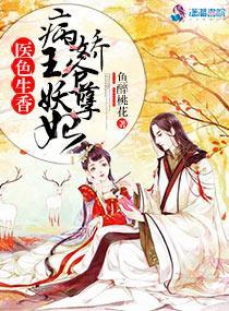 医色生香：病娇王爷妖孽妃封面