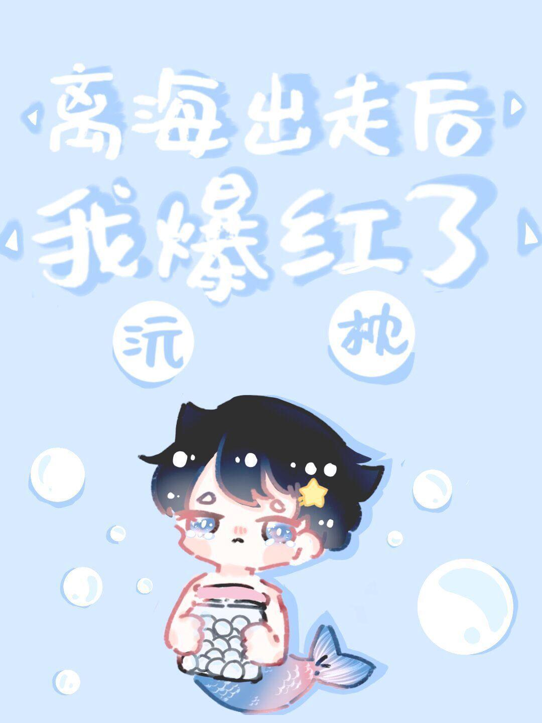 离海出走后我爆红了封面