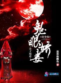 公子霸道：唐少的鬼眼娇妻封面