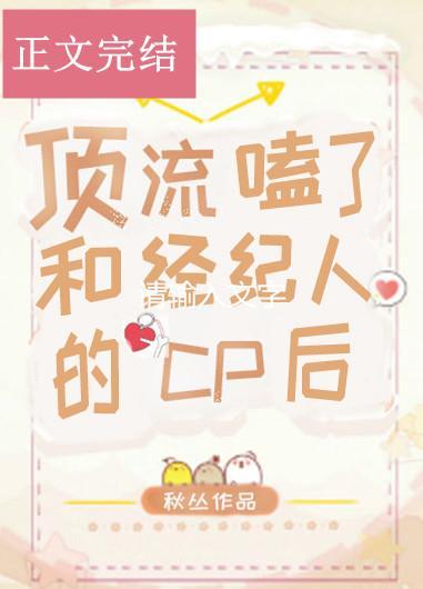 顶流嗑了和经纪人的cp后封面