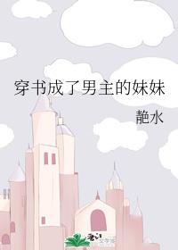穿书成了男主的妹妹封面
