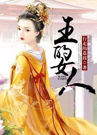 王的女人封面