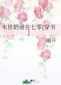 末世奶爸在七零[穿书]封面