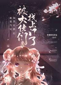 绿茶反派被找上门后封面