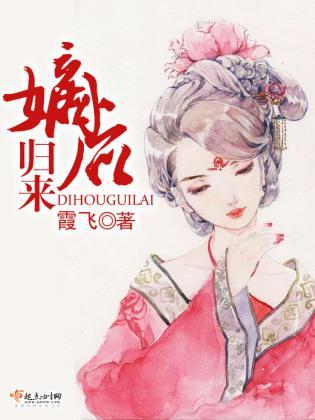 嫡后归来封面