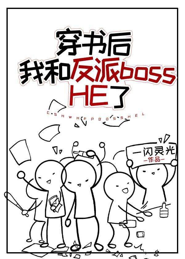 穿书后和反派HE了封面