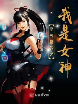 灵气覆苏之我是女神封面