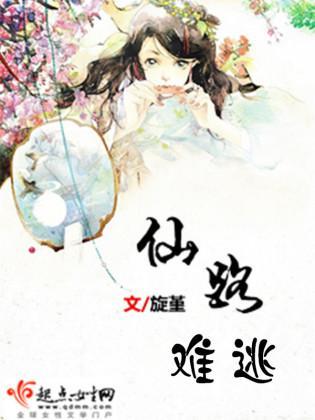 仙路难逃封面