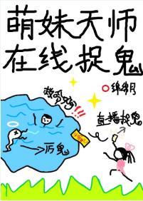 萌妹天师在线捉鬼封面