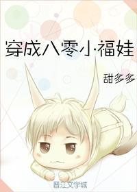 穿成八零小福娃封面