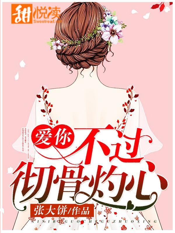 爱你，不过彻骨灼心封面