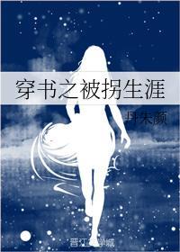 穿书之被拐生涯封面