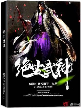 绝世武神封面