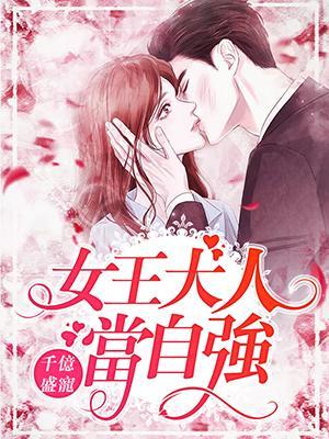千亿盛宠：女王大人当自强封面