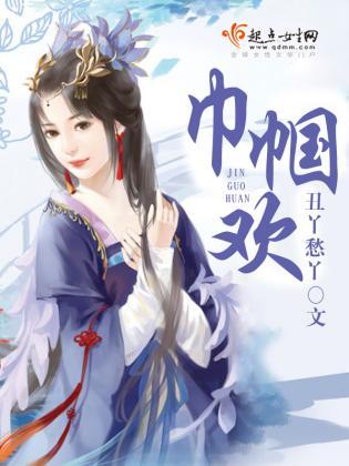 巾帼欢封面