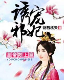 诱宠邪妃：皇帝欺上瘾封面