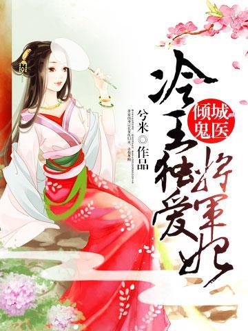 倾城鬼医：冷王独爱将军妃封面