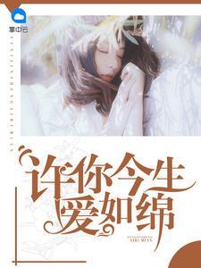 许你今生爱如绵秦楚眠易景宸封面