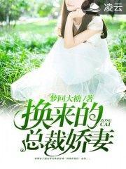 换来的总裁娇妻杜桥李璐封面