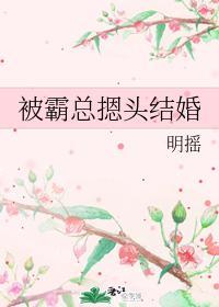 被霸总摁头结婚封面