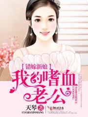 错嫁新娘，我的嗜血老公封面