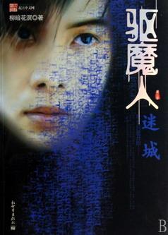 驱魔人Ⅱ：迷城封面