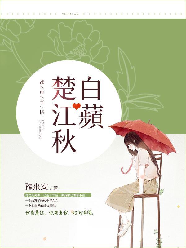白苹楚江秋封面