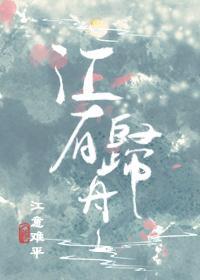 江有归舟封面